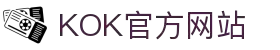 KOK(KOK娱乐)官方网站 - 官方正版入口